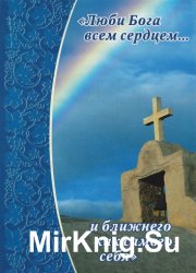 «Люби Бога всем сердцем... и ближнего как самого себя»