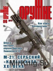 Оружие №9 2016