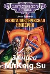 Межгалактическая империя - Цикл из 3 произведений