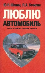 Люблю автомобиль