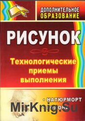 Рисунок: натюрморт, голова. Технологические приемы выполнения