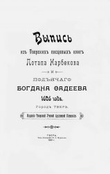 Выпись из Тверских писцовых книг Потапа Нарбекова и подъячего Богдана Фадеева 1626 года. Город Тверь