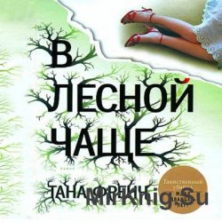 В лесной чаще (Аудиокнига)