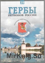 Гербы регионов России. Выпуск 39 – Вологодская область