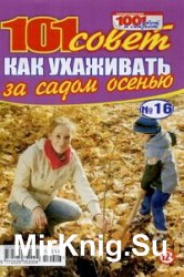 Спецвыпуск 1001 совет и секрет №16 2016