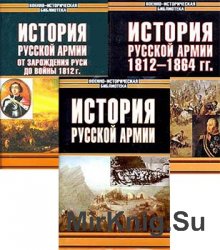 История русской армии. В трех томах (Военно-историческая библиотека)