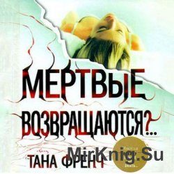 Мёртвые возвращаются?.. (Аудиокнига)