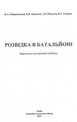 Розвідка в батальйоні: навчально-методичний посібник.