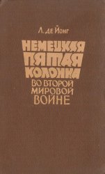 Немецкая пятая колонна во Второй мировой войне