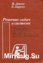 Решение задач в системе Турбо Паскаль.