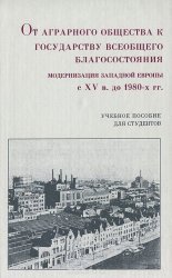 От аграрного общества к государству всеобщего благосостояния. Модернизация Западной Европы в XV до 1980-х г.г