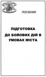 Підготовка до бойових дій в умовах міста