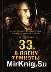 33. В плену темноты