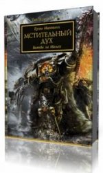  Warhammer 40000. Мстительный дух   (Аудиокнига)