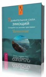  Удивительная сила эмоций. Следуйте за своими чувствами  (Аудиокнига)