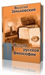  История русской философии. В 2-х томах. Том 2  (Аудиокнига)