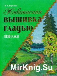 Живописная вышивка гладью. Пейзажи