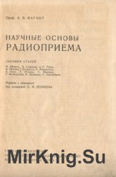 Научные основы радиоприема