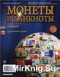 Монеты и Банкноты № 211