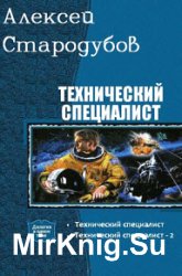 Технический специалист. Дилогия в одном томе