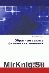 Обратные связи в физических явлениях