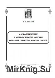 Морфологические и синтаксические аспекты описания структуры русских союзов