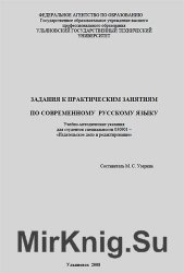 Задания к практическим занятиям по современному русскому языку