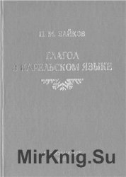 Глагол в карельском языке