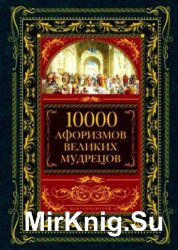 10000 афоризмов великих мудрецов