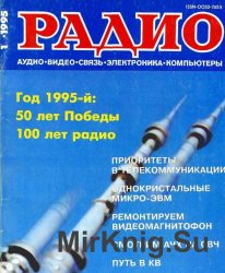 Радио. Архив 1995