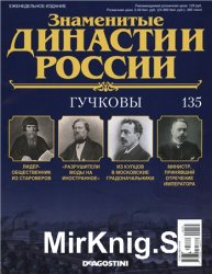 Знаменитые династии России № 135. Гучковы