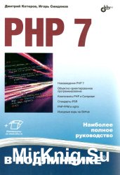 PHP 7. В подлиннике