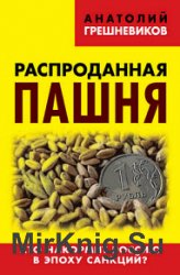 Распроданная пашня. Кто накормит Россию в эпоху санкций?