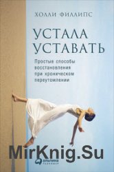 Устала уставать: Простые способы восстановления при хроническом переутомлении