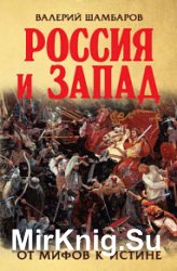 Россия и Запад. От мифов к истине