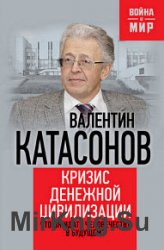 Кризис денежной цивилизации. Что ожидать человечеству в будущем?