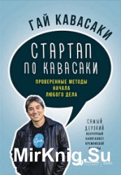 Стартап по Кавасаки: Проверенные методы начала любого дела