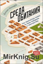 Среда обитания: Как архитектура влияет на наше поведение и самочувствие