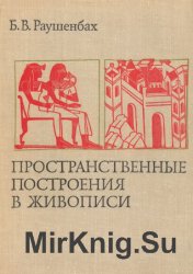 Раушенбах борис геометрия картины и зрительное восприятие