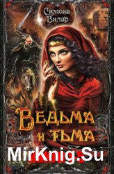 Ведьма. Цикл из 5 книг