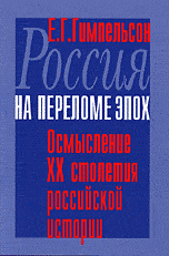 Россия на переломе эпох: Осмысление XX столетия российской истории