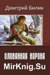 Оловянная корона