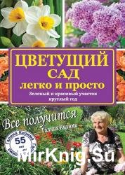 Цветущий сад легко и просто. Зеленый и красивый участок круглый год