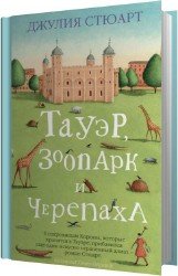 Тауэр, зоопарк и черепаха (Аудиокнига)