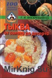 Тыква. От салата до десерта