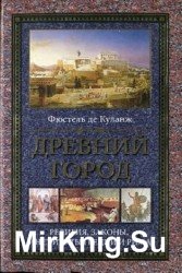 Древний город. Религия, законы, институты Греции и Рима