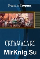 Скрамасакс