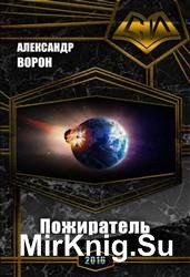 Пожиратель