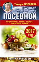 Лунный посевной календарь. Когда посеять, полить, собрать, приготовить урожай. 2017 год