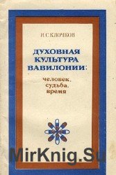 Духовная культура Вавилонии. Человек, судьба, время